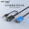 邁拓維矩（MT-viki） kvm切換器單調(diào)頭連接線 usb+vga單吊頭線 邁拓維矩品牌專(zhuān)用 KVM單吊頭線 5米 曬單實(shí)拍圖