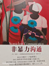 【當當 正版包郵】非暴力溝通 原版 馬歇爾盧森堡 著  樊登推薦 華夏出版社 溝通藝術(shù)口才訓練溝通技巧人際交往處世指南好好說活心理學圖書書籍 非暴力溝通 曬單實拍圖