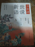 少年讀世說新語（寫給孩子的魏晉名士的筆記小說集，通脫、有趣而富含智慧和哲理 套裝全三冊(cè)） 課外閱讀 閱讀 課外書 曬單實(shí)拍圖