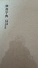 【旗艦正版】楷書字典 歷代書法家楷書例字自學字典 中國楷書大字典毛筆書法工具正版書部首索引表筆畫檢字表指導參考書籍西泠印社 曬單實拍圖
