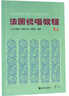 【自選】法國視唱教程(1A-1B-2A-2B) 人民音樂出版社 新華書店旗艦店官網(wǎng) 正版包郵 法國視唱教程(1A+1B) 曬單實(shí)拍圖