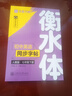 華夏萬卷衡水體練字帖初中英語同步字帖 七年級上下冊2025秋新人教版手寫衡水字體英文硬筆臨摹初中生字帖臨摹練習(xí)本 曬單實(shí)拍圖