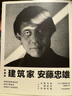 建筑家安藤忠雄（珍藏版）面對(duì)嚴(yán)酷現(xiàn)實(shí) 堅(jiān)強(qiáng)活下去的韌性 中信出版社 曬單實(shí)拍圖