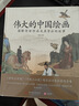 偉大的中國繪畫(圖解傳世珍品及其背后的故事)(精) 曬單實拍圖