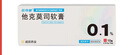 [人福] 他克莫司軟膏0.1%*10g/盒 曬單實(shí)拍圖