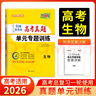 天利38套 2026新教材 生物 全國各省市高考真題單元專(zhuān)題訓練 曬單實(shí)拍圖