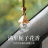 菓凱車載香薰梔子花香薰香水除異味掛件車內(nèi)汽車香薰持久留香高級(jí)感禮 【清新柔美】純正梔子 曬單實(shí)拍圖