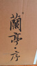 會稽山 蘭亭·序 G20 干型黃酒 20度 紹興黃酒 750ml*6 整箱裝 低糖 曬單實拍圖
