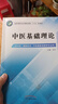 中醫基礎理論(供中醫康復技術(shù)中醫康復保健等專(zhuān)業(yè)用全國中醫藥行業(yè)中等職業(yè)教育十三五 曬單實(shí)拍圖