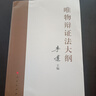 唯物辯證法大綱 曬單實(shí)拍圖