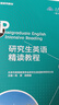 研究生英語精讀教程（第四版）/研究生英語系列教材 曬單實拍圖