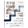 麥肯錫結(jié)構(gòu)化戰(zhàn)略思維（新版）：如何想清楚、說(shuō)明白、做到位 結(jié)構(gòu)思考力 戰(zhàn)略思維 原則 認(rèn)知天性 終身成長(zhǎng) 金字塔原理 智元微庫(kù)出品 曬單實(shí)拍圖