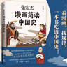 張宏杰漫畫(huà)簡(jiǎn)讀中國史（張宏杰《簡(jiǎn)讀中國史》漫畫(huà)重現，專(zhuān)為青少年打造，打開(kāi)歷史大視野吃透中國史） 曬單實(shí)拍圖