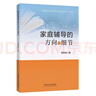 家庭輔導(dǎo)的方向與細(xì)節(jié)   曬單實(shí)拍圖
