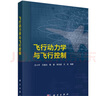 飛行動(dòng)力學(xué)與飛行控制 曬單實(shí)拍圖