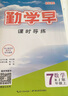 勤學(xué)早七年級 上冊數(shù)學(xué) 課時導(dǎo)練2025 曬單實拍圖