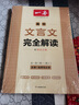一本高中文言文完全解讀全一冊(cè)必修+選擇性必修 2026版高考語(yǔ)文古詩(shī)文高一二三古代文學(xué)必背古詩(shī)詞閱讀題 曬單實(shí)拍圖