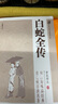 白蛇全傳正版原著無刪減中國古典小說普及文庫白娘子傳奇中國古代經(jīng)典小說作品中國古代神話故事白蛇傳書中國古代書籍暢銷書排行榜 曬單實(shí)拍圖
