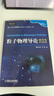 粒子物理導(dǎo)論（翻譯版·原書第2版） 曬單實(shí)拍圖