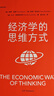 經(jīng)濟(jì)學(xué)的思維方式（第13版）樊登 吳主任推薦 正規(guī)版 保羅·海恩 經(jīng)濟(jì)學(xué)導(dǎo)論 經(jīng)濟(jì)學(xué)通識經(jīng)典，諾獎經(jīng)濟(jì)學(xué)得主道格拉斯·諾斯作序，林毅夫、張維迎、梁小民、熊秉元推薦 經(jīng)濟(jì)學(xué) 果麥出品  閱讀狂歡節(jié)    曬單實(shí)拍圖