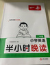 一本小學(xué)英語半小時晚讀二年級 2025版小學(xué)生培養(yǎng)英語閱讀習(xí)慣趣味助讀口語練習(xí)階梯閱讀能力提升訓(xùn)練 曬單實拍圖