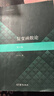 【用過(guò)的書 少量筆跡】 復(fù)變函數(shù)論 第5版 鐘玉泉 高等教育出版社 9787040555875 曬單實(shí)拍圖