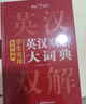 學(xué)生實(shí)用英漢雙解大詞典 初中高中多功能字典英語(yǔ)單詞短語(yǔ)專(zhuān)用辭書(shū)現代漢語(yǔ)常用字詞典基礎知識工具書(shū) 曬單實(shí)拍圖