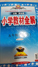 小學(xué)教材全解 五年級(jí)英語(yǔ)上 人教PEP 2025秋 薛金星 同步課本 教材解讀 掃碼課堂 曬單實(shí)拍圖