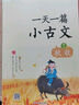 一天一篇小古文4冊(cè)套裝，教材同步老師推薦學(xué)生必讀，高品質(zhì)音頻可讀可聽(tīng) 曬單實(shí)拍圖