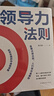 【職場(chǎng)必備】向上管理掌握心理技巧向上社交學(xué)會(huì )與領(lǐng)導溝通職場(chǎng)社交人際交往 領(lǐng)導力法則（專(zhuān)享價(jià)） 曬單實(shí)拍圖