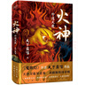 火神：外道天魔（精裝典藏本）首發(fā)含少量親簽，隨機(jī)掉落，售完即止 火神2 鬼吹燈作者天下霸唱新作首發(fā) 小說(shuō) 曬單實(shí)拍圖