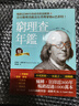 現貨 班杰明．富蘭克林 窮理查年鑒．精華珍藏版（經(jīng)典長(cháng)銷(xiāo)全新增訂）：沒(méi)有窮理查，就沒(méi)有查理．蒙格＆巴菲 曬單實(shí)拍圖