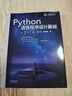 Python語(yǔ)言程序設(shè)計(jì)基礎(chǔ)(第3版) 曬單實(shí)拍圖