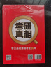 【官方直營(yíng)】2026/27考研真相英語(yǔ)一二歷年真題解析試卷 2006-2026歷年真題詳解搭考研詞匯閃過(guò)口袋書(shū)可搭張劍黃皮書(shū)句句真研價(jià)保 【旗艦版-英一】真題20年【逐題細解】贈配套視頻 曬單實(shí)拍圖