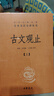 【正版包郵】古文觀(guān)止 原著(zhù) 全二冊 中華書(shū)局三全本 中華經(jīng)典名著(zhù)全本全注全譯叢書(shū) 新華書(shū)店旗艦店國學(xué)古籍書(shū)籍圖書(shū) 曬單實(shí)拍圖