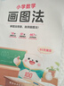 【正版速發(fā)】作業(yè)幫小學(xué)數(shù)學(xué)畫圖法 1-6年級適用 3步快解應(yīng)用題母題精講2025版 數(shù)學(xué)思維專項訓(xùn)練習(xí)冊 小學(xué)數(shù)學(xué)30天精通畫圖法60天玩畫圖法 小學(xué)數(shù)學(xué)畫圖法 曬單實拍圖