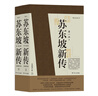 【贈(zèng)報(bào)事貼】蘇東坡新傳 李一冰著 全新增訂版上下2冊(cè) 蘇軾國(guó)學(xué)名人傳記經(jīng)典歷史人物書(shū)籍 曬單實(shí)拍圖