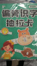 偏旁識(shí)字抽拉卡小學(xué)生象形看圖漢字幼兒園認(rèn)字卡寶寶早教啟蒙益智 基礎(chǔ)款+進(jìn)階款（2盒480字） 曬單實(shí)拍圖