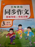 小學(xué)生同步作文三年級下冊 部編人教版 小學(xué)語(yǔ)文同步教材思維導圖閱讀理解寫(xiě)作技巧思路素材積累范文書(shū) 曬單實(shí)拍圖