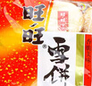 旺旺 雪餅+仙貝(400g+400g)辦公零食膨化休閑食品酥脆米果點心袋裝 曬單實拍圖