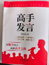 【京倉直配-正版包郵】高手發(fā)言 高情商口才表達高效率溝通話(huà)術(shù) 像高手一樣發(fā)言 說(shuō)話(huà)的藝術(shù)書(shū)籍 【單本】高手發(fā)言自營(yíng) 官方正版 曬單實(shí)拍圖