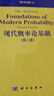 國外數學(xué)名著(zhù)系列（影印版）4：現代概率論基礎（第二版） 曬單實(shí)拍圖