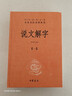 說(shuō)文解字(全5冊)-中華名著(zhù)全本全注全譯 湯可敬譯著(zhù) 中華名著(zhù)全5冊叢書(shū) 中國歷史書(shū) 曬單實(shí)拍圖