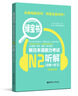 日語紅藍(lán)寶書系列 綠寶書 新日本語能力考試N2聽解 聽力（詳解+練習(xí)）（附贈音頻） 曬單實拍圖
