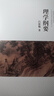 呂思勉文集:理學(xué)綱要 曬單實(shí)拍圖