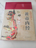 黃帝內(nèi)經(jīng)（布面精裝 彩圖珍藏版）家庭中醫(yī)養(yǎng)生書籍大全醫(yī)學(xué)全書 中醫(yī)知識自學(xué)入門零基礎(chǔ) 曬單實(shí)拍圖