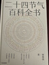 二十四節(jié)氣百科全書 宋英杰 一覽二十四節(jié)氣的科學(xué)與文化 感悟順天應(yīng)時(shí)的中國(guó)智慧 七十二候 傳統(tǒng)文化 科普 氣象 氣候 生活美學(xué) 歷史 自然節(jié)律  曬單實(shí)拍圖