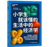 小學(xué)生就該懂的生活中的經(jīng)濟(jì)學(xué) 行為經(jīng)濟(jì)學(xué)入門(mén)ZUI佳讀本。塑造孩子面對(duì)各種情境的決策能力。青少 科普 經(jīng)濟(jì)學(xué) 經(jīng)濟(jì)學(xué)入門(mén)書(shū)籍 學(xué)好經(jīng)濟(jì)學(xué) 做出好選擇！ 曬單實(shí)拍圖