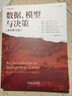 數(shù)據(jù)、模型與決策 原書第16版 曬單實(shí)拍圖