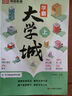 【榮恒】學(xué)霸大學(xué)城上下正版   走進(jìn)大學(xué)城2024高考志愿填報(bào)指南名校簡介名牌大學(xué)專業(yè)詳解211和985大學(xué)排名介紹書籍成為學(xué)霸從大學(xué)選起給孩子的啟蒙書時(shí)光學(xué)選對專業(yè)·贏在未來 【抖音推薦】學(xué)霸大學(xué)城 曬單實(shí)拍圖
